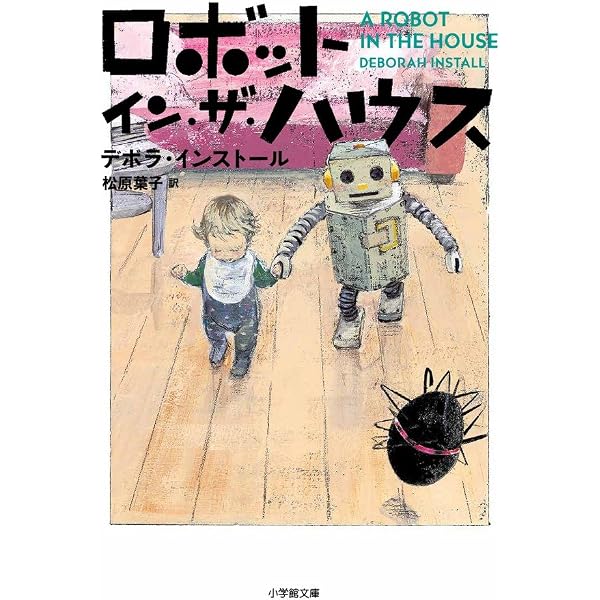 ロボット・イン・ザ・ガーデン (小学館文庫 イ 2-1) | デボラ